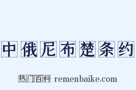 中俄尼布楚条约是什么意思的图片